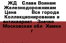 1.1) ЖД : Слава Воинам Железнодорожникам › Цена ­ 189 - Все города Коллекционирование и антиквариат » Значки   . Московская обл.,Химки г.